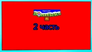 (Премьера!) Делаем идею для Евроопта и для Бонстиков 6/е.кидс Выпуск 2 (2 часть) [20.01.2019 г.]