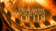 Схождение Благодатного Огня . Христос Воскресе! Момент схождения Благодатного Огня