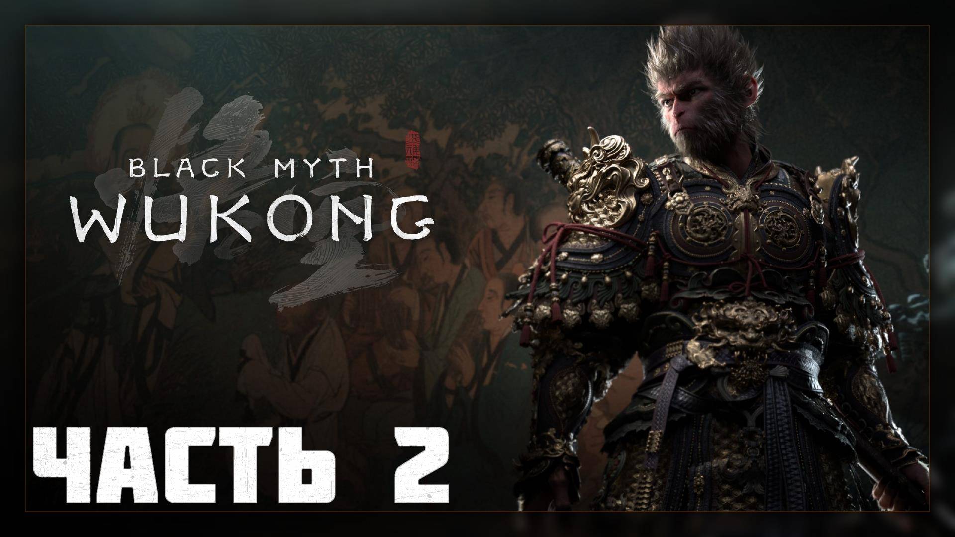 Black Myth: Wukong / Прохождение # 2 * СТРИМ *