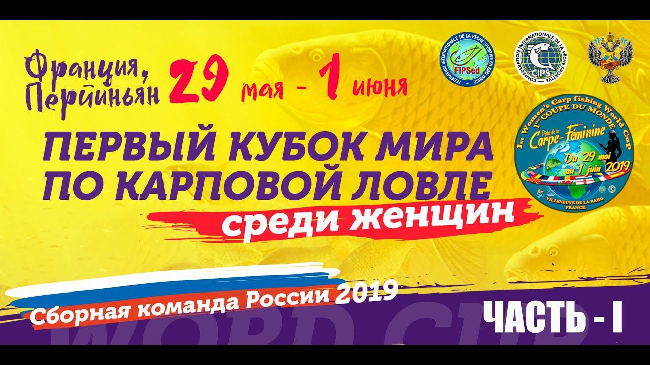 КУБОК МИРА ПО КАРПФИШИНГУ 2019 (женщины), часть I