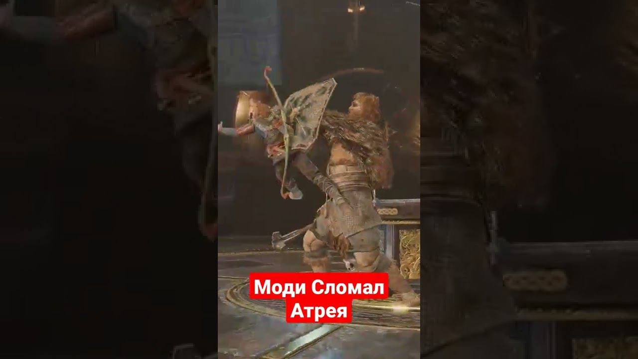 Моди Сломал Атрея - God of War | #shorts #godofwar #kratos #атрей #games #игра #юмор #приколы