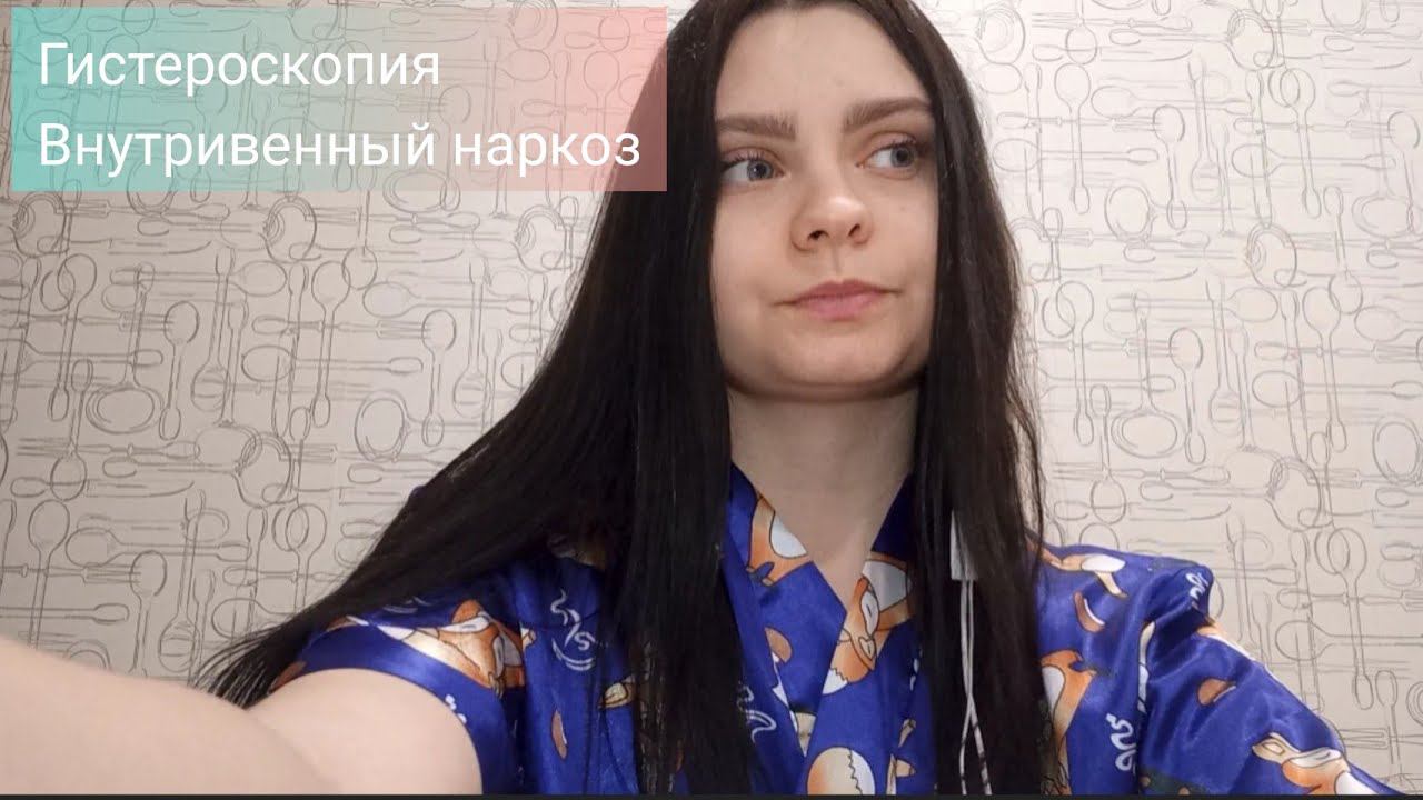 ⚕️Гистероскопия.  Наркоз. Анализы и обследования перед операцией.