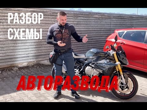 Уже стандартная схема Авторазвода и др. разводов....