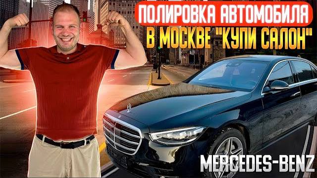 Mercedes-Benz | полировка автомобиля | детейлинг в Москве «Купи салон»