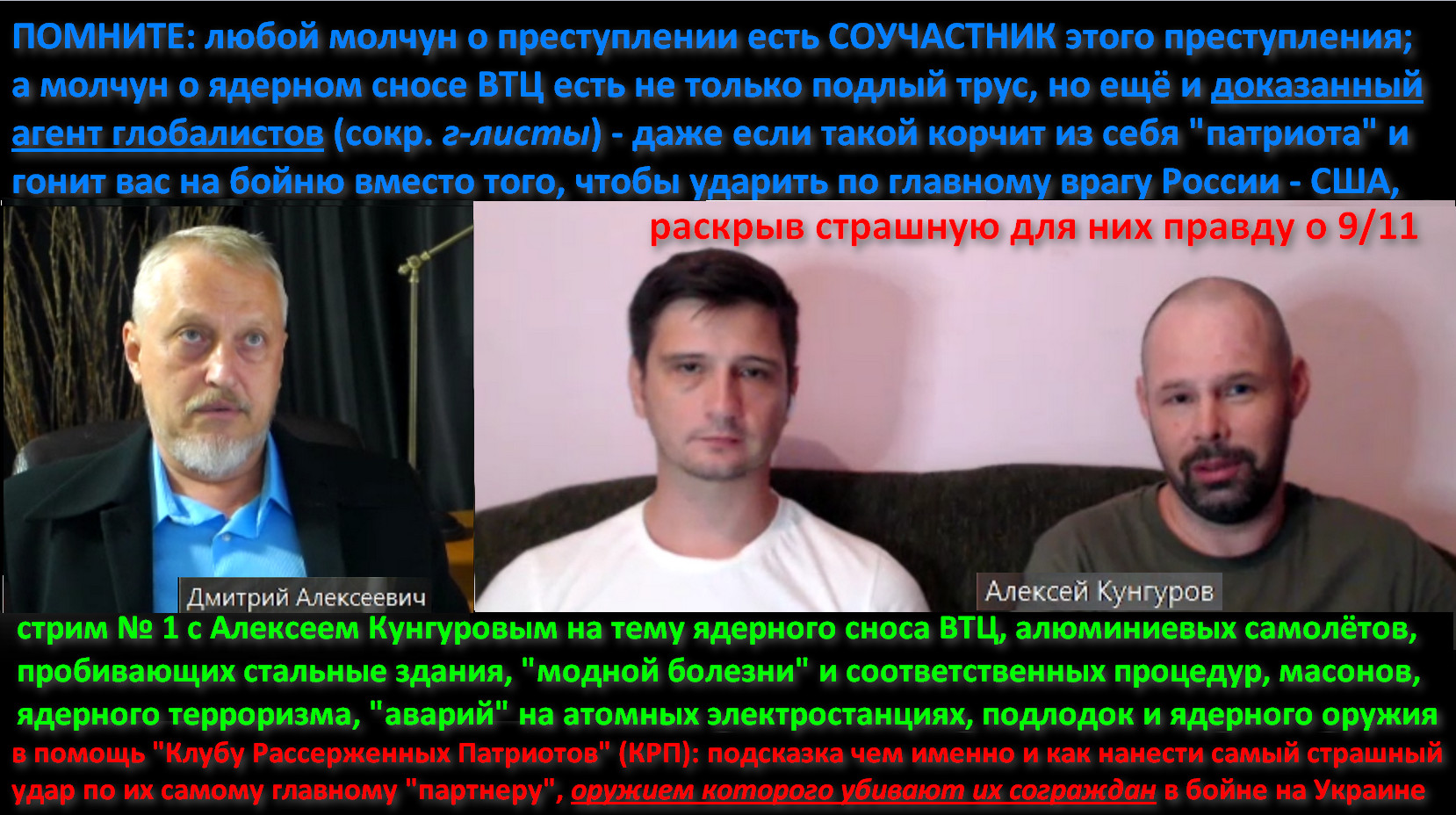 9/11 ядерный снос ВТЦ, радиация, модная хворь, масоны и глобалисты. Стрим с Алексеем Кунгуровым №128