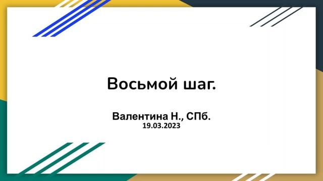 Валентина Н., СПб. Восьмой шаг. 19.03.23
