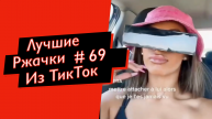 ПРИКОЛЫ ИЗ ТИК ТОК 10 МИНУТ ТИК ТОКА ТИК ТОК МЕМЫ РЖАЧКИ ИЗ ТИК ТОК ЛУЧШИЕ ПРИКОЛЫ 2022 №69