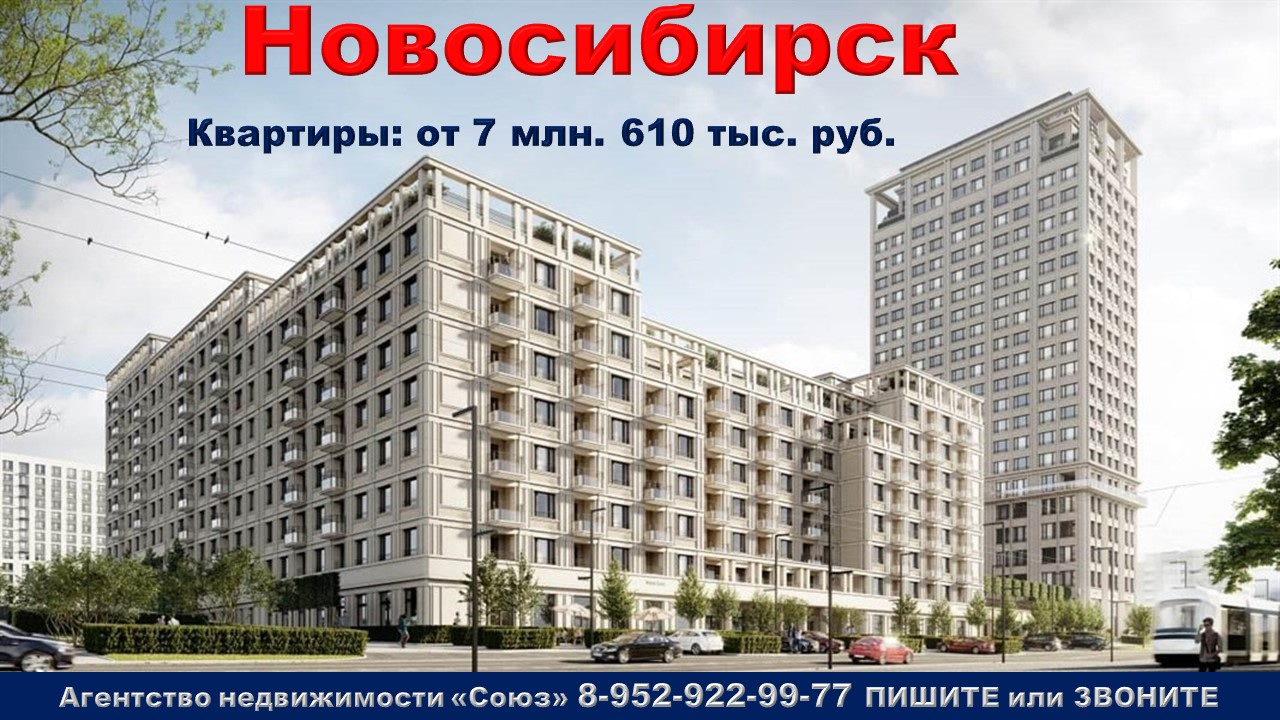 Новосибирск. Квартиры от 7 млн. 610 тыс. руб.