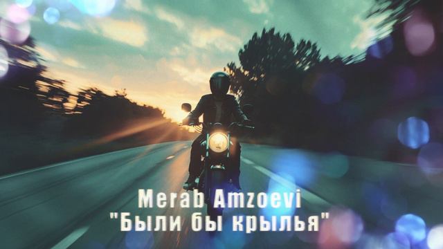 Merab Amzoevi - "Были бы крылья"