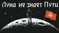 Если бы современные песни были в советских фильмах "Луна не знает пути"