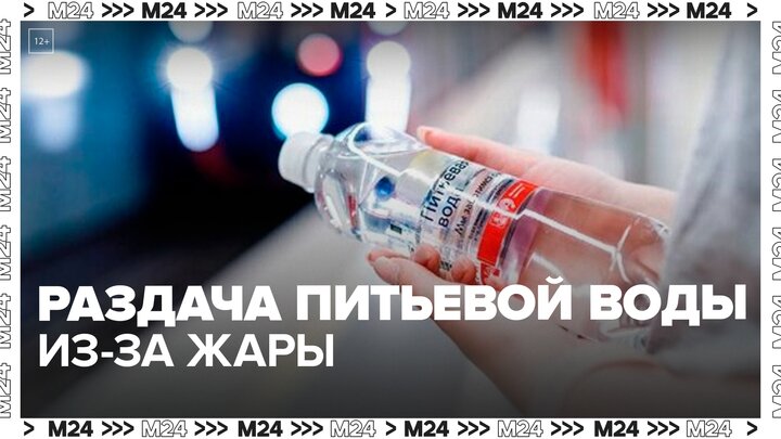Дептранс сообщил о раздаче питьевой воды в общественном транспорте Москвы из-за жары — Москва 24