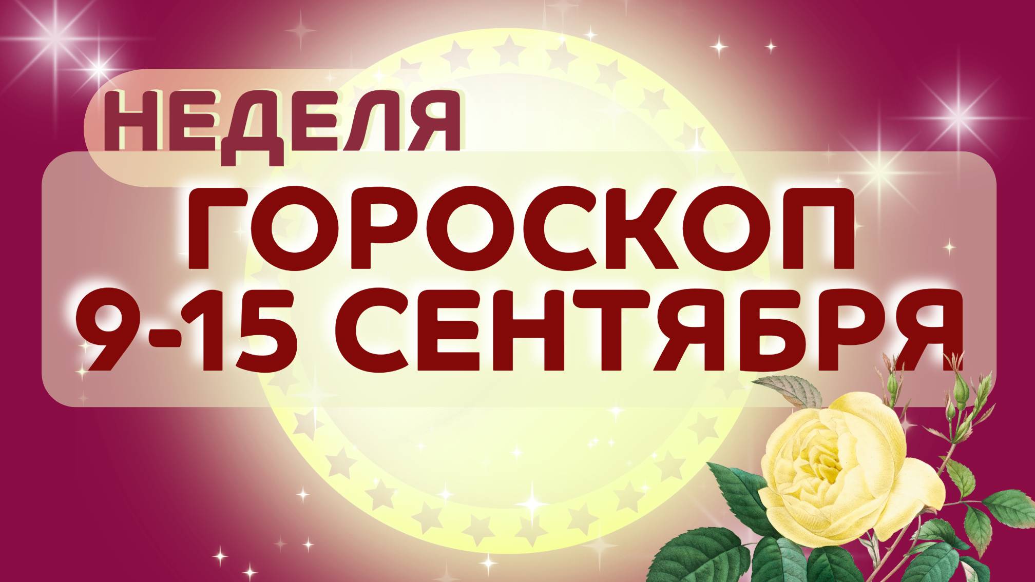 9-15 СЕНТЯБРЯ ГОРОСКОП НЕДЕЛИ для всех знаков зодиака ✴️ Астропрогноз недели с 9 по 15 сентября 2024