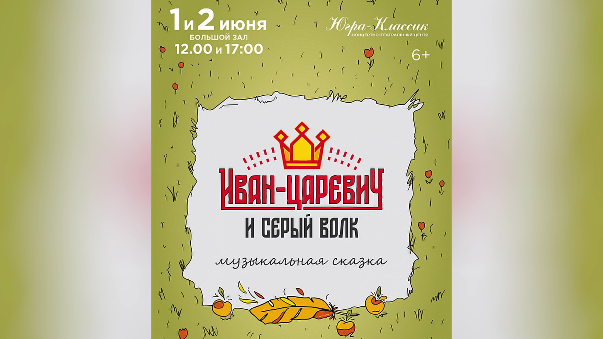 В Ханты-Мансийске состоится премьера музыкальной сказки «Иван Царевич и Серый волк»
