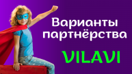 Варианты сотрудничества с Vilavi