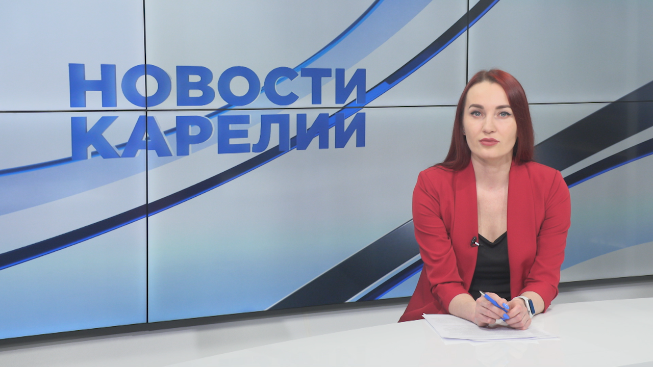 Новости Карелии с Натальей Кузьминой | 20.05.2024