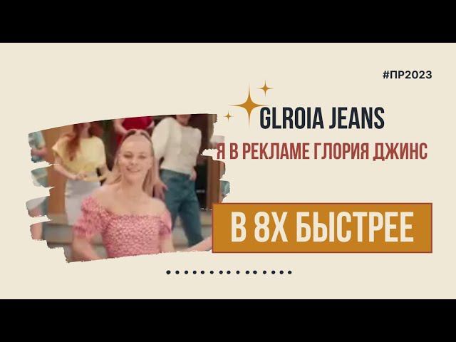 Gloria Jeans — «Я в рекламе Глория Джинс» в 8х быстрее | PRO Рекламу