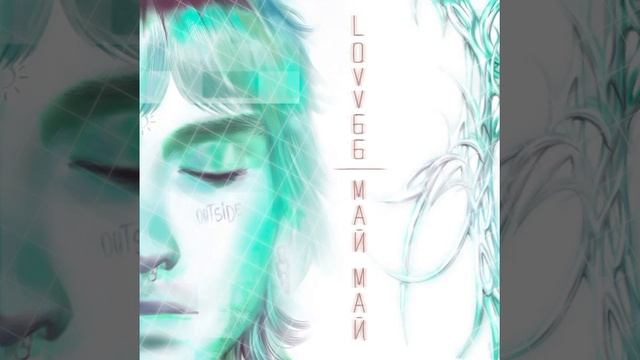 LOVV66 МАЙ МАЙ 30 МИНУТ