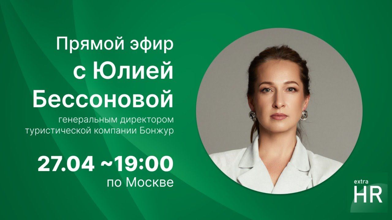 Прямой эфир 27.04.24 в 19:00 - Беседа с Юлией Бессоновой
