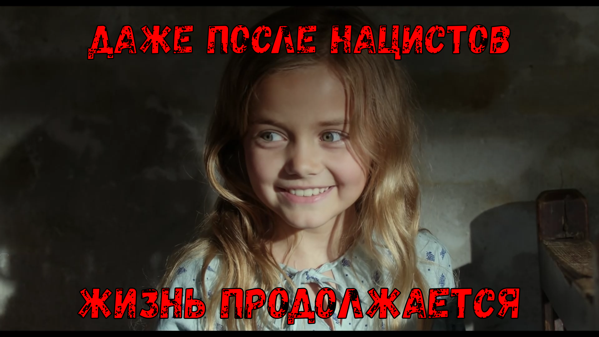 Даже после нацистов, жизнь продолжается.