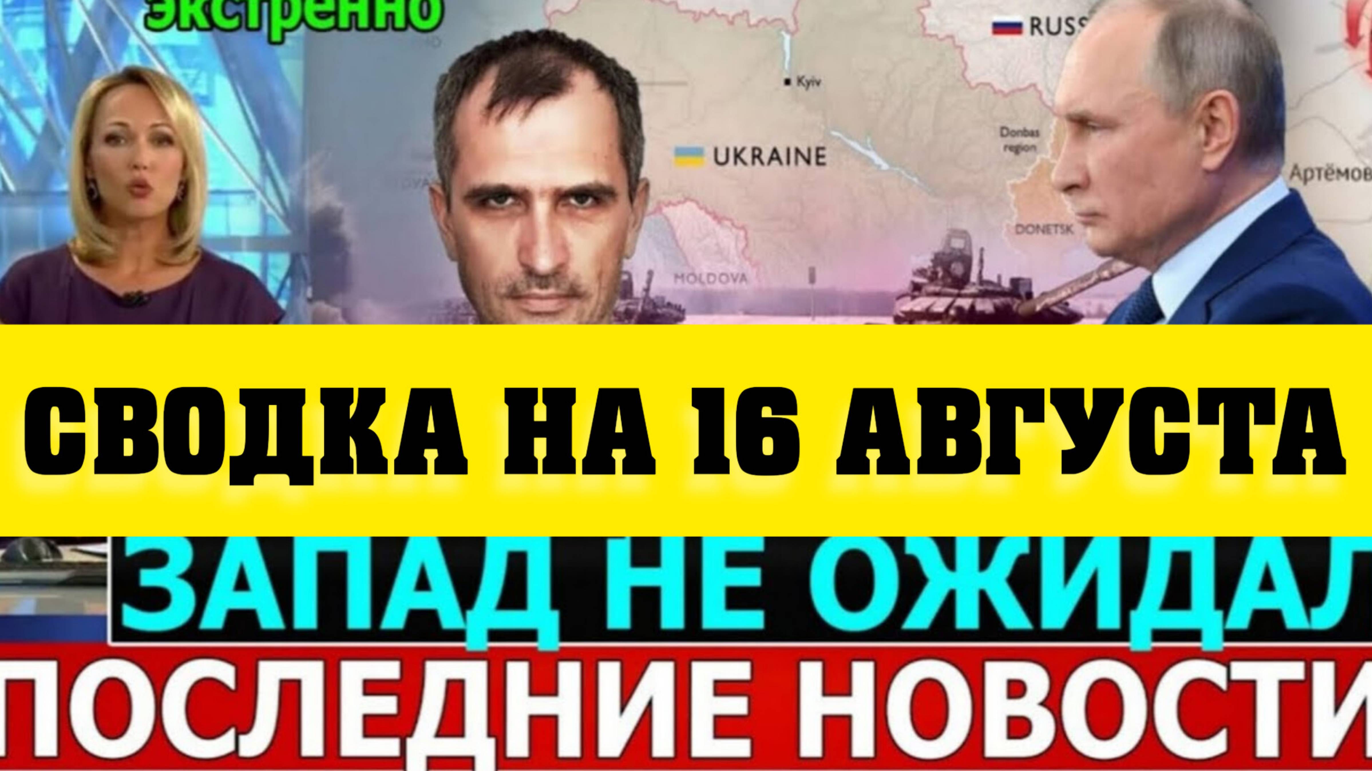 СВОДКА БОЕВЫХ ДЕЙСТВИЙ НА 16 АВГУСТА