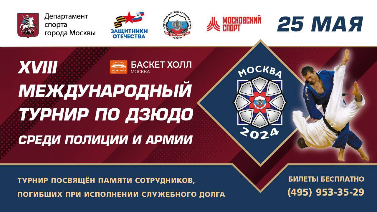 25.05.2023 MIX  XVIII Международный турнир по дзюдо среди полиции и армии