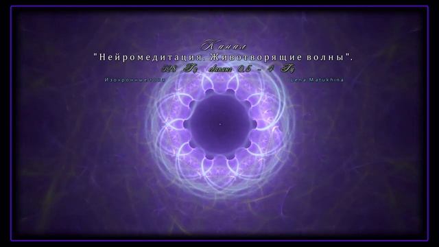 Медитация - Чудо исцеления. Диапазон Дельта.  Против стресса и старения.?