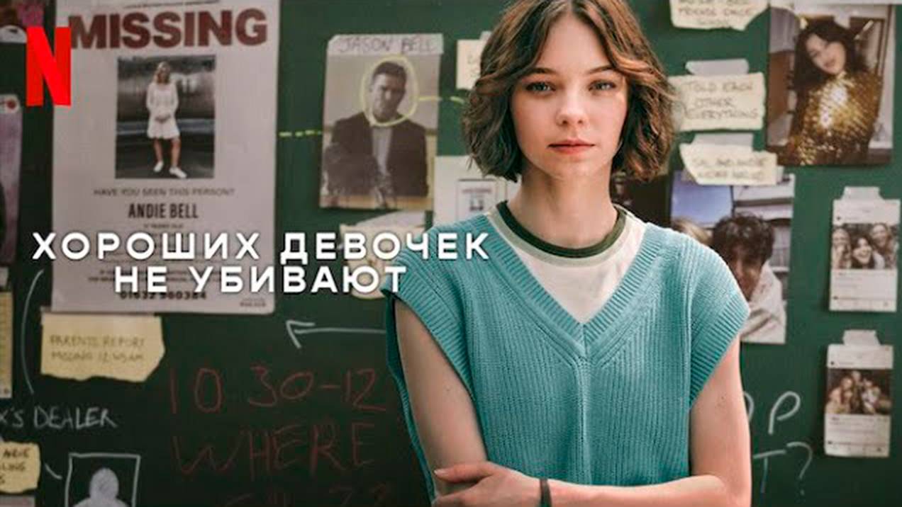ХОРОШИХ ДЕВОЧЕК НЕ УБИВАЮТ - Русский трейлер (2024)