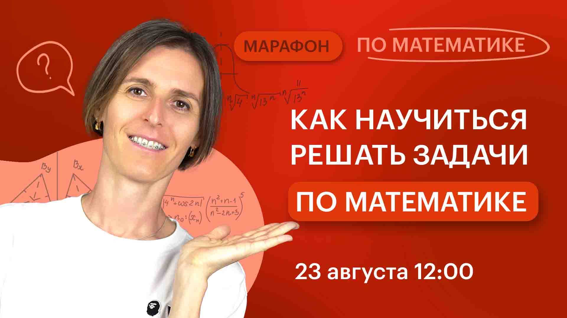 Как научиться решать задачи по математике | Вебинар | Математика