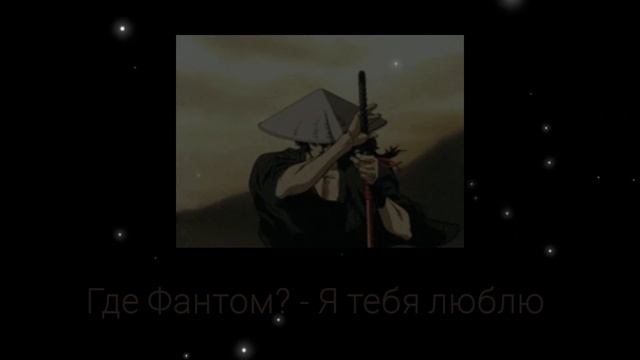 Где Фантом? - Я тебя люблю (slowed)