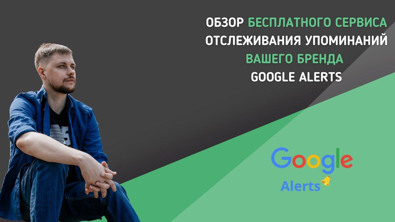 Обзор бесплатного сервиса отслеживания упоминаний вашего бренда Google Alerts