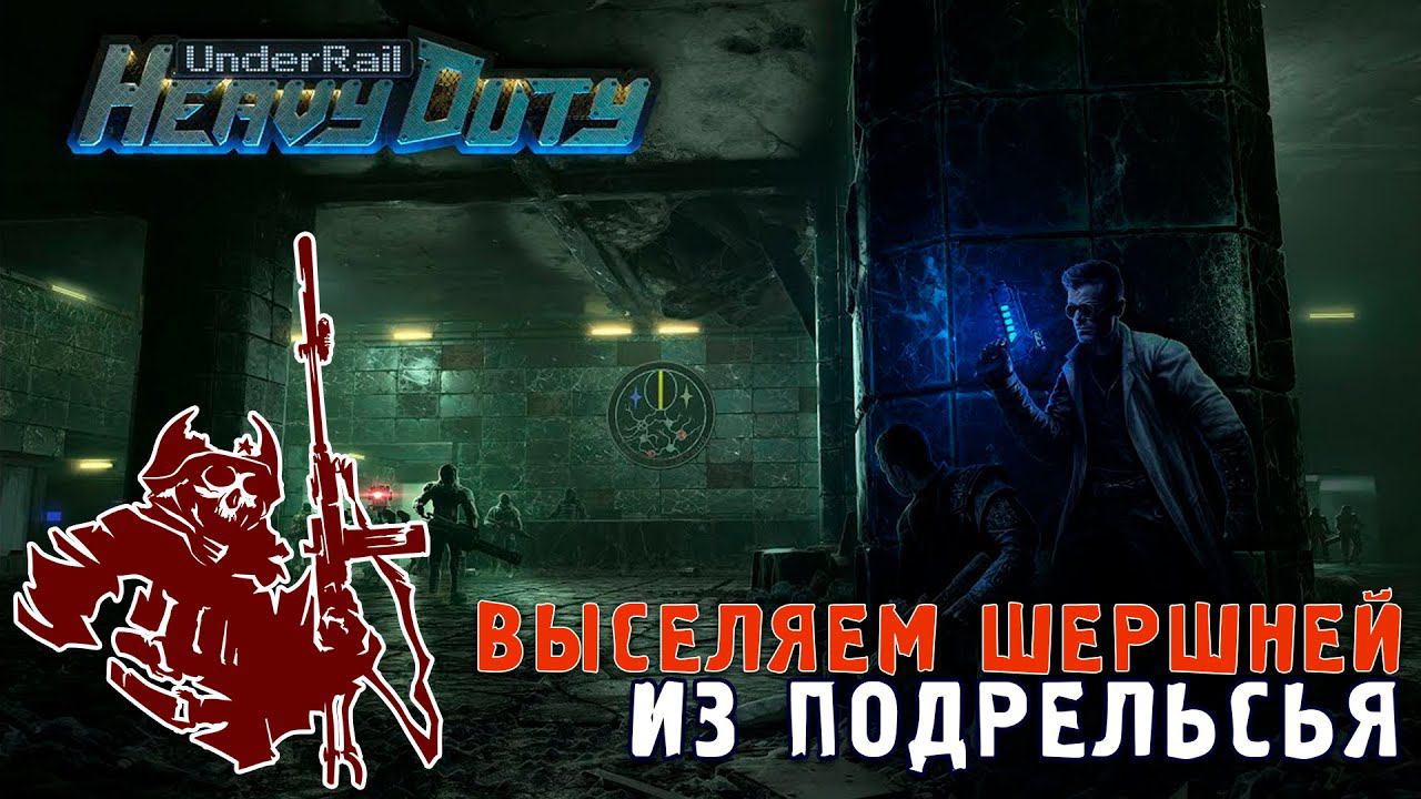 ОТРЯД ДИХЛОФОС - UNDERRAIL - Heavy Duty №17