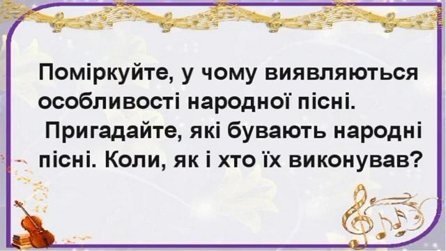 КАМЕРНО ВОКАЛЬНІ ЖАНРИ  ПІСНЯ    6 клас  урок 1  Музичне мистецтво Слухання музики