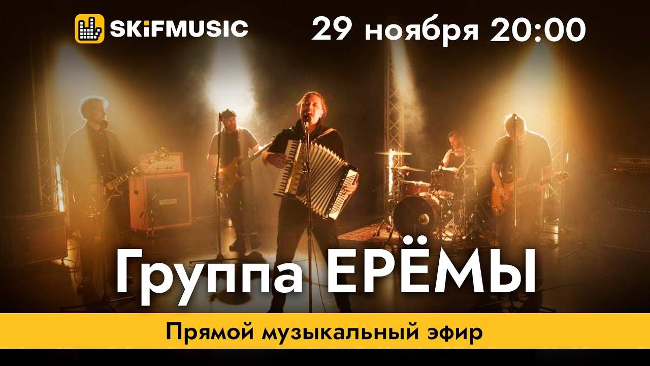 Группа ЕРЁМЫ | Прямой музыкальный эфир | Сергей Тынку | SKIFMUSIC.RU