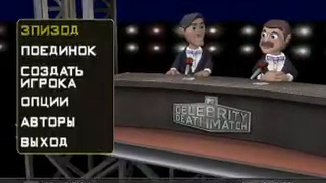 Обзор на  MTVs Celebrity Deathmatch  1 Часть