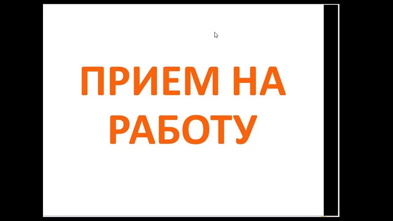 Как правильно оформится на работу? 2024 Работа кадровика и что потребуется от соискателя