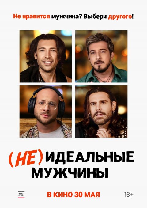 (Не)идеальные мужчины - Русский трейлер 2024