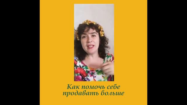 Как помочь себе продавать больше