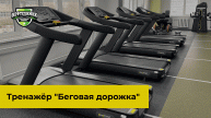 Инструкция по работе на тренажере "Беговая дорожка" с Ниной Финько