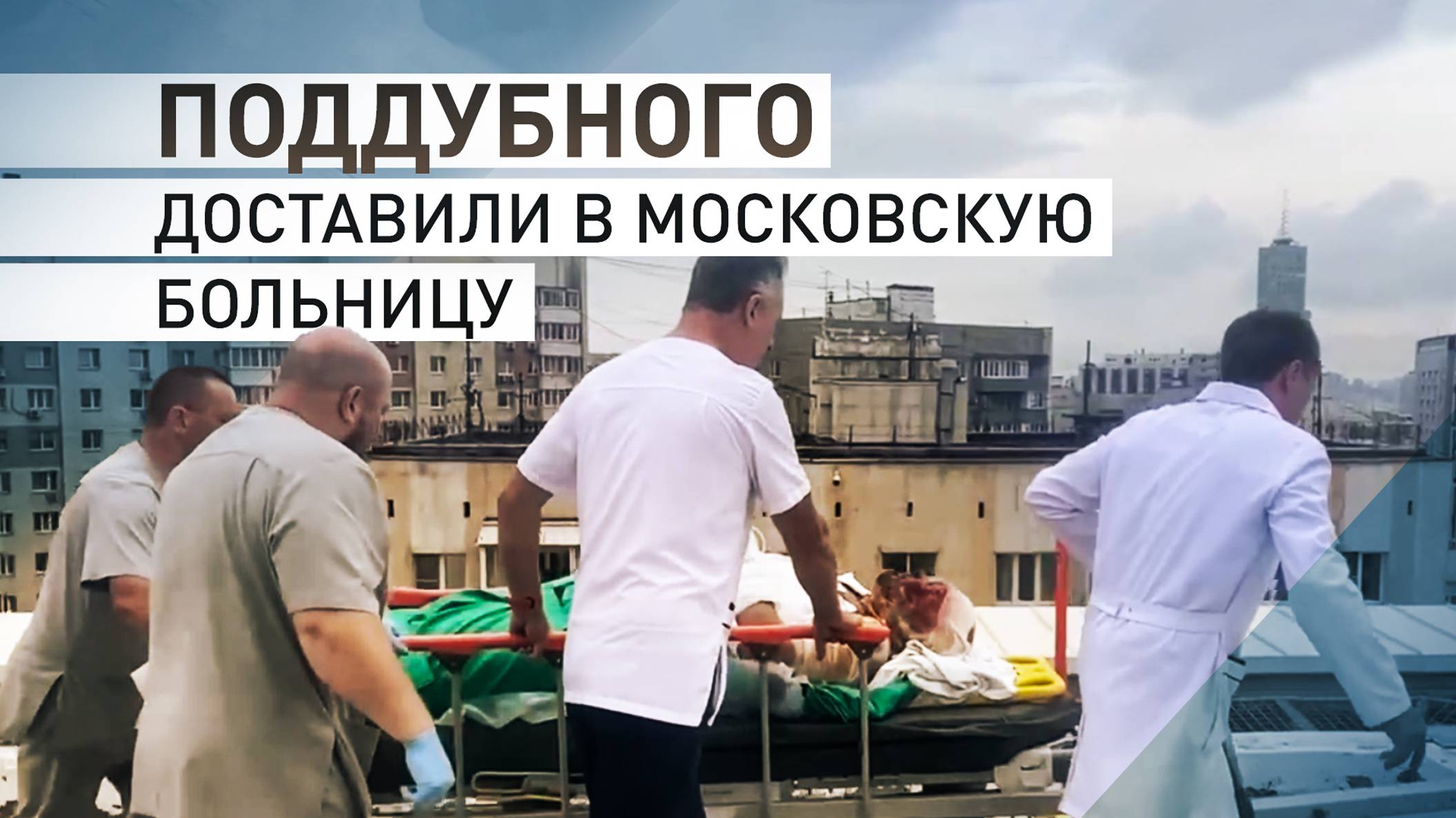 Военкора Евгения Поддубного доставили в Москву — видео