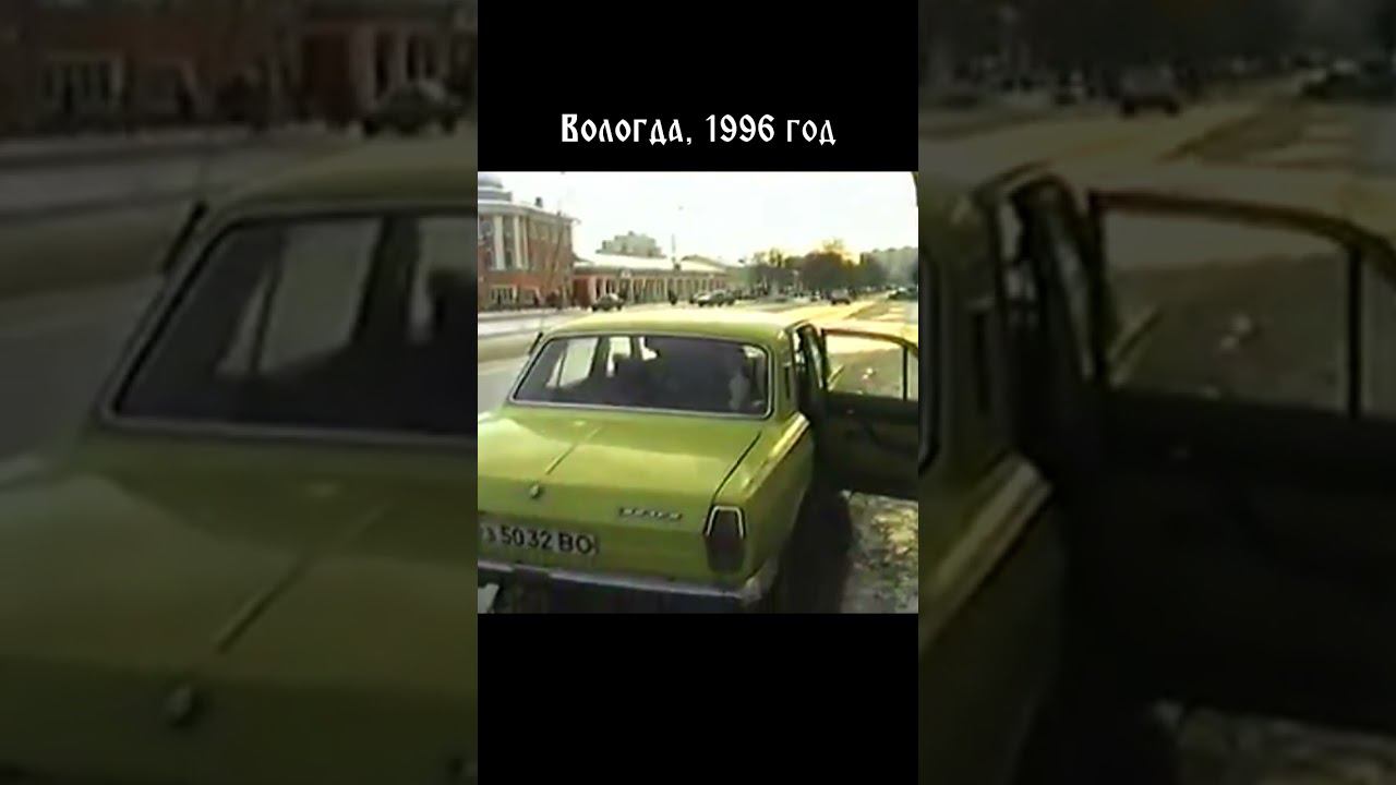 1996 год. Такси в Вологде на ул. Мира #shorts