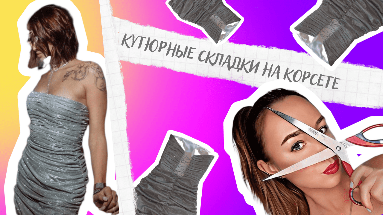 Кутюрные складки на корсете