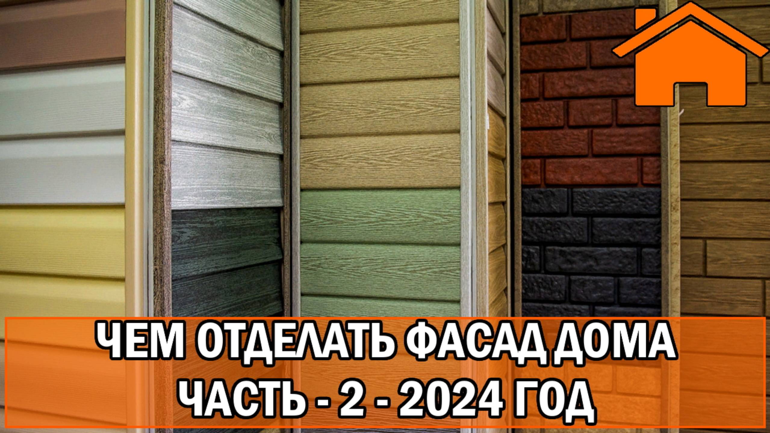 Kd.i_ Чем отделать фасад дома. Часть - 2, 2024 год.