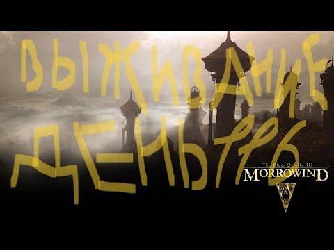 The Elder Scrolls III: Morrowind ВЫЖИВАНИЕ ДЕНЬ 116