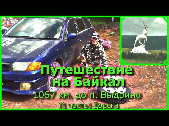 Путешествие на Байкал  1067 км от п Выдрино (1 часть) Дорога