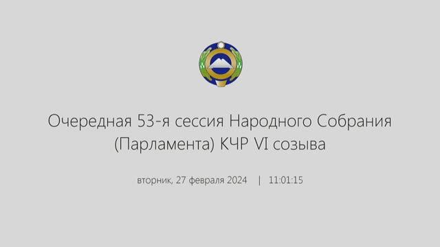 Очередная 53-я сессия Народного Собрания (Парламента) КЧР VI созыва