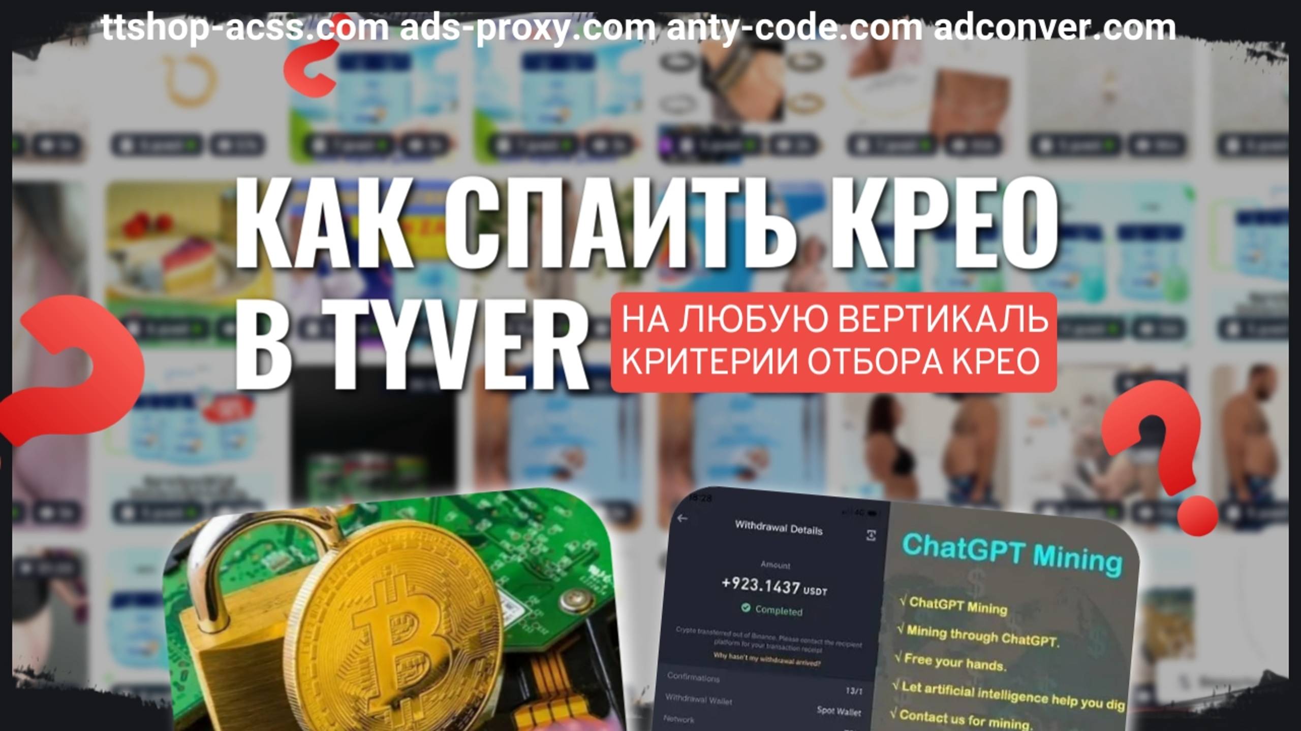 Как искать крео в Tyver | Поиск крео под крипту, гемблу, нутру и инвест | ttshop-acss.com