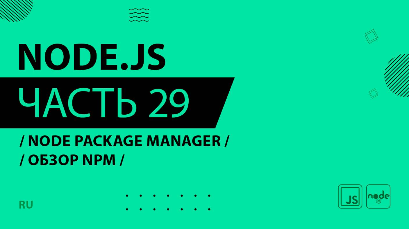 Node.js - 029 - Node Package Manager - Обзор NPM