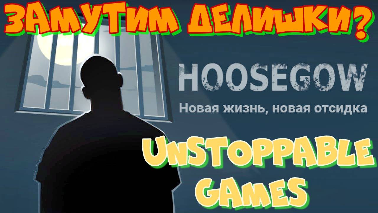 Выжить любой ценой в тюрьме! Hoosegow: Prison Survival.Мобильная игра на ПК.Заходи посмотрим вместе!