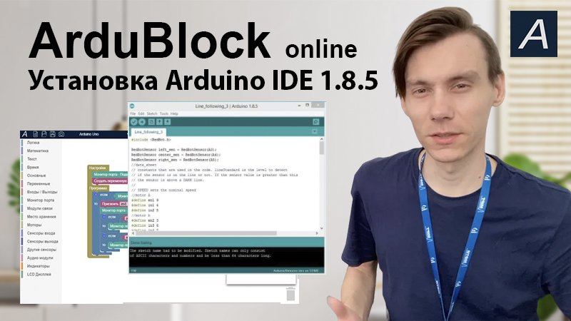 ArduBlock + Arduino IDE 1.8.5 - Установка плат + Загрузка Программы!