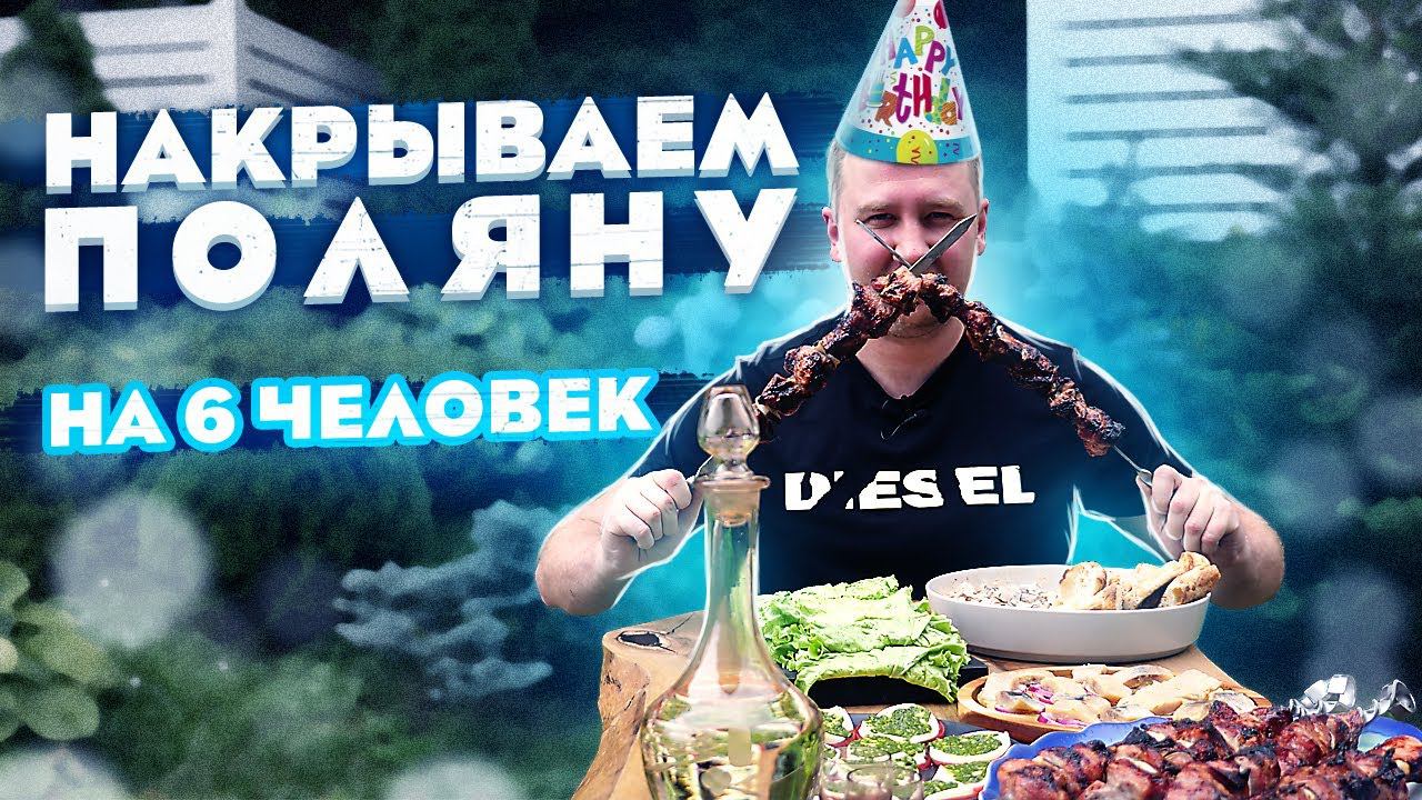 Мясо Гарниры Закуски на День Рождения!
